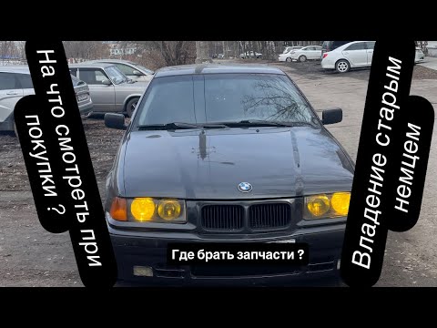 Видео: Е36 АКТУАЛЬНА В 2025?! НА ЧТО СМОТРЕТЬ ПРИ ПОКУПКЕ. ЗАПЧАСТИ НА СТАРУЮ БМВ