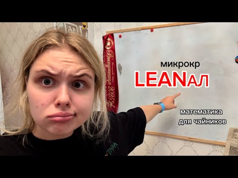 Видео: LEANал: подготовка к микрокр (см. закрепленный комментарий)