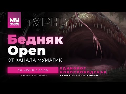 Видео: БЕДНЯК OPEN | Турнир по Пауперу от Мумагик.
