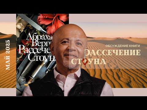 Видео: «Рассечение Стоуна» Абрахам Вергезе | Книжная Клумба МнеНеЖалко