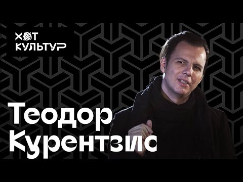 Видео: Теодор Курентзис и Хот Культур