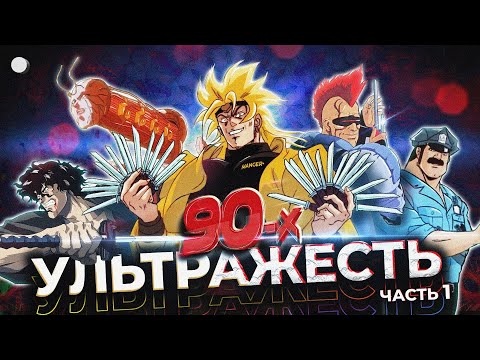 Видео: УЛЬТРАЖЕСТЬ 90-х от которой зубы в подмышках АНИМЕют