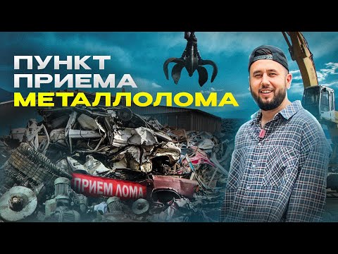 Видео: Сколько приносит прием и продажа металла? Пункт приема металлолома. Бизнес в гараже