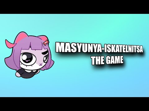 Видео: ИГРА ПО МАСЮНЕ ШОК