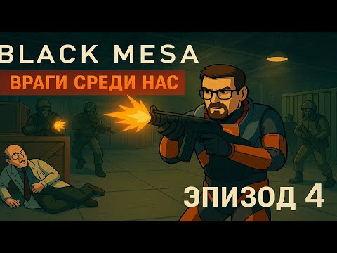 Видео: ОХ УЖ ЭТИ СОЛДАТЫ!! - Black mesa #4