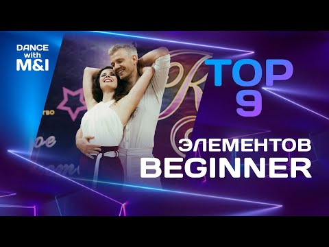 Видео: ТОП 9 элементов Beginner в Хастлe.