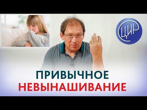 Видео: ПРИВЫЧНОЕ НЕВЫНАШИВАНИЕ беременности. Проблемы, подходы и обследование при привычном невынашивании.