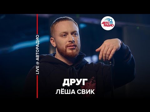 Видео: Лёша Свик - Друг (LIVE @ Авторадио)
