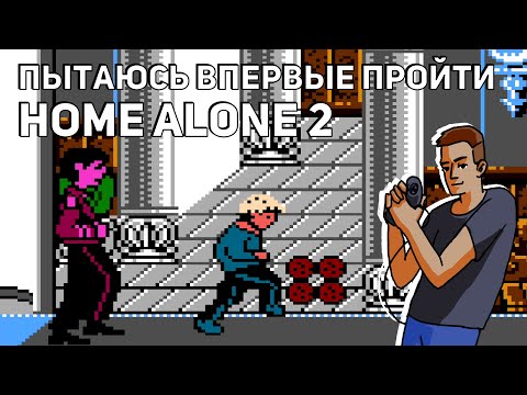 Видео: Пытаюсь впервые пройти Home Alone 2: Lost in New York и Snow Bros.! NES СТРИМ