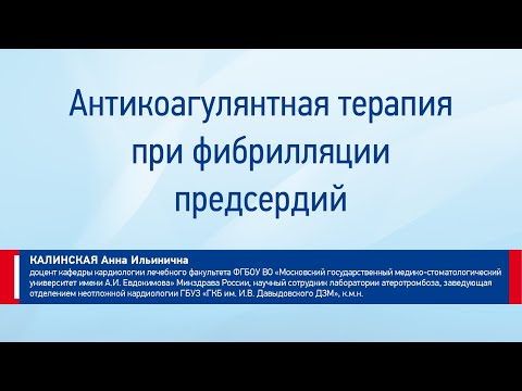 Видео: Калинская А.И. Антигоагулянтная терапия при фибрилляции предсердий