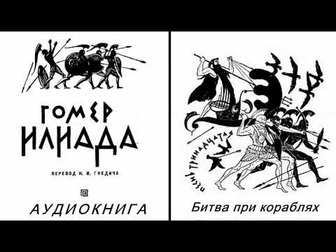 Видео: 13. ГОМЕР. ИЛИАДА. Песнь тринадцатая.  Битва при кораблях.
