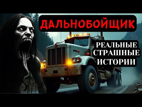 Видео: 4 жуткие реальные истории дальнобойщиков, от которых ты не уснёшь этой ночью