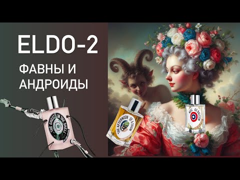 Видео: ELDO-2: ФАВНЫ И АНДРОИДЫ.  Парфликбез по Etat Libre d'Orange. Часть 2. Нишевая парфюмерия.