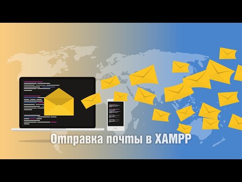 Видео: Настройка отправки почты в XAMPP