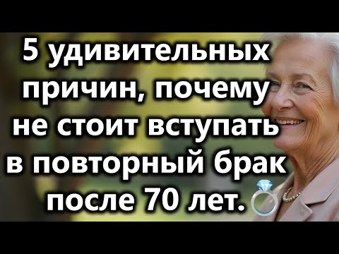 Видео: 5 шокирующих причин не вступать в повторный брак после 70 лет: советы экспертов для пожилых