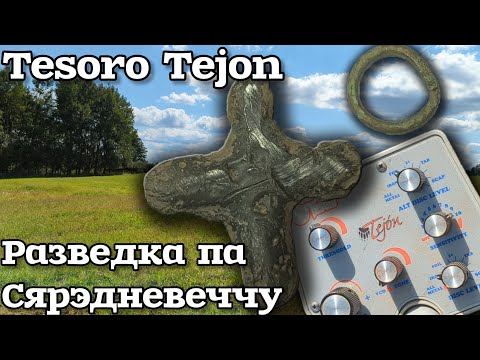 Видео: Разведка па сярэдневеччу, пошук новага месца. Tesoro Tejon