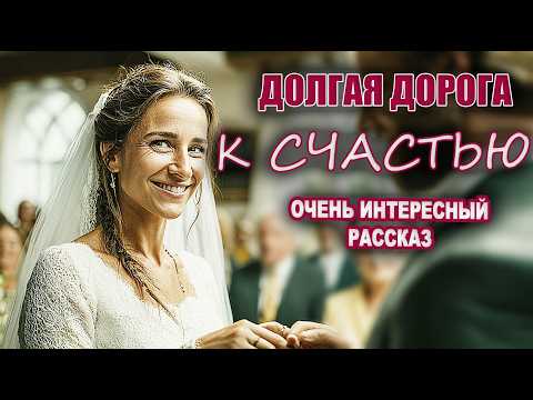 Видео: Долгая дорога к счастью - история из жизни