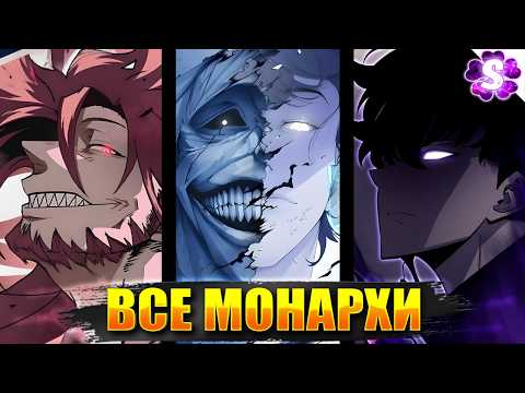Видео: КТО ТАКИЕ МОНАРХИ?🔥😈Теневой Монарх! I Поднятие Уровня в Одиночку