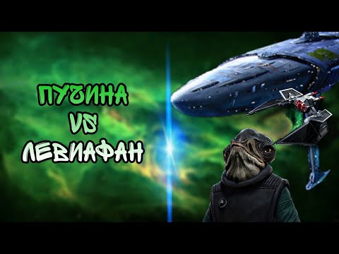 Видео: Пучина vs Левиафан | SWGOH