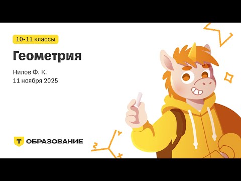 Видео: 10-11 класс, Геометрия (Нилов Ф. К.), 11 ноября