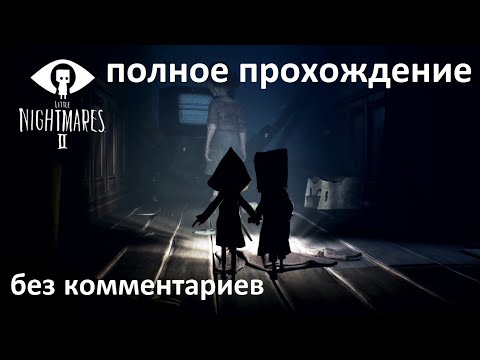 Видео: LITTLE NIGHTMARES II полное прохождение игры без комментариев