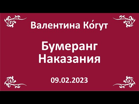 Видео: Бумеранг Наказания. Как Работает.