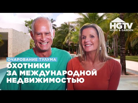 Видео: Очарование Тулума | Охотники за международной недвижимостью | HGTV