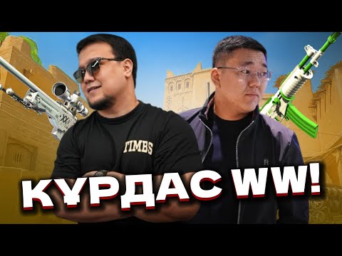 Видео: АПИ мен ФАДИ КС Ойнады! / CS2 Қазақша