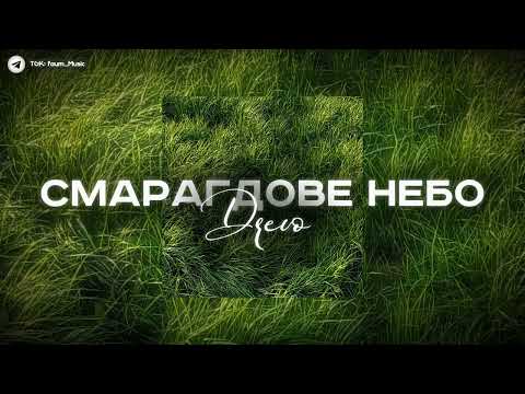 Видео: 🍀| Смарагдове небо - DREVO | (Speed Up) |