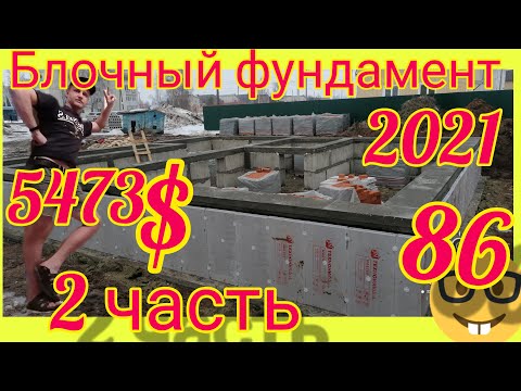 Видео: ФУНДАМЕНТ ИЗ БЛОКОВ, зимой 2021 2ая часть