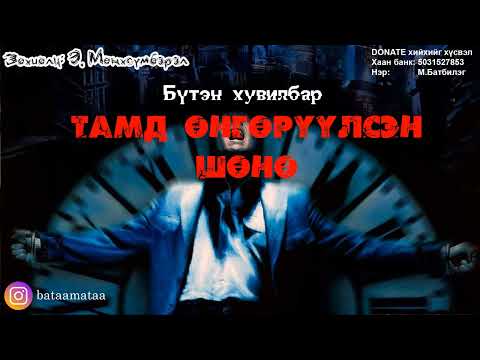 Видео: Тамд өнгөрүүлсэн шөнө /Өгүүллэг/