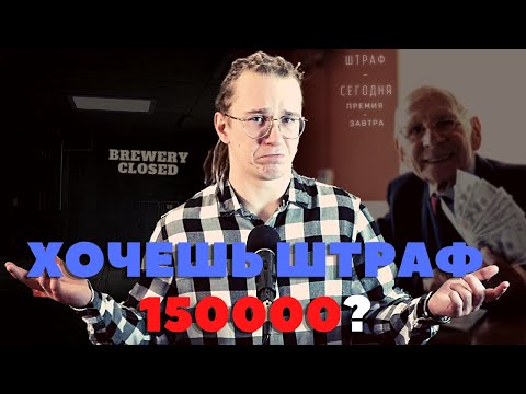 Видео: Чуть не заплатил штраф 150000 рублей | Live Открытие пивоварни 16