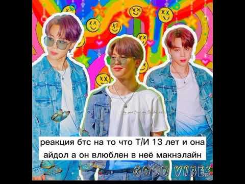 Видео: {реакция бтс} на то что Т/И 13 лет и она айдол а он в неё влюблен макнэлайн