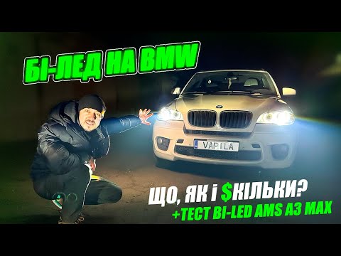 Видео: BMW X5 E70 заміна лінз на бі-лед AMS A3 MAX