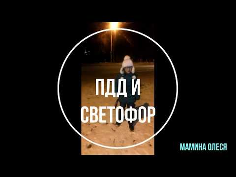 Видео: ПДД и Светофор, Мамина Олеся, школа 36, 1 класс