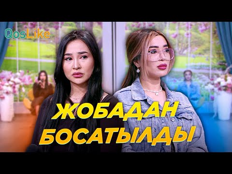 Видео: Зухра мен Мөлдір жобадан қуылды