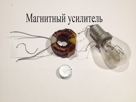 Видео: Магнитный усилитель.Как магнитом управлять мощной нагрузкой