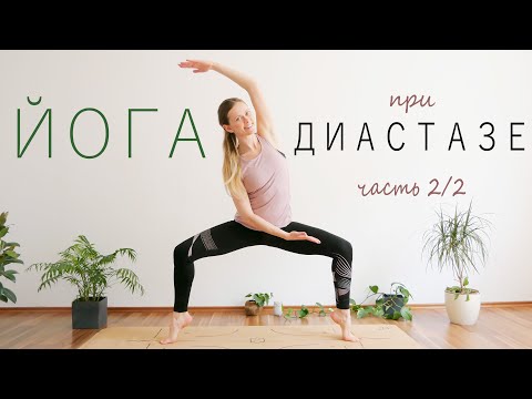 Видео: Как убрать большой живот | Йога при диастазе (Часть 2/2) | Активное занятие для начинающих