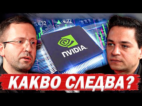 Видео: NVIDIA: ВЪЗМОЖНОСТИ И РИСКОВЕ – Калин Георгиев | ЕП 65