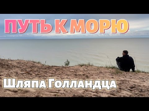 Видео: ШЛЯПА ГОЛЛАНДЦА! 🇱🇹