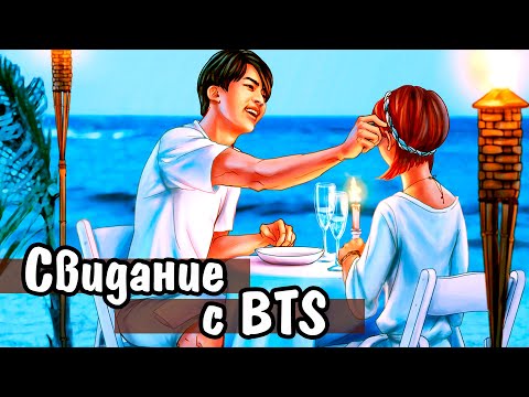 Видео: 7 свиданий с BTS | Кого выберешь ТЫ?