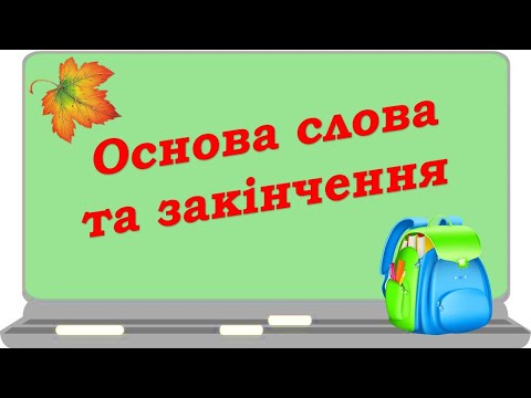 Видео: Основа слова та закінчення. Змінні та незмінні слова