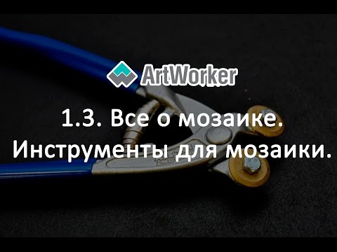 Видео: 1.3.  Все о мозаике.  Инструменты для мозаики