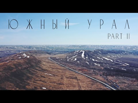 Видео: ЮЖНЫЙ УРАЛ. ЧАСТЬ II // NATURE AERIAL CINEMATOGRAPHY (4k)