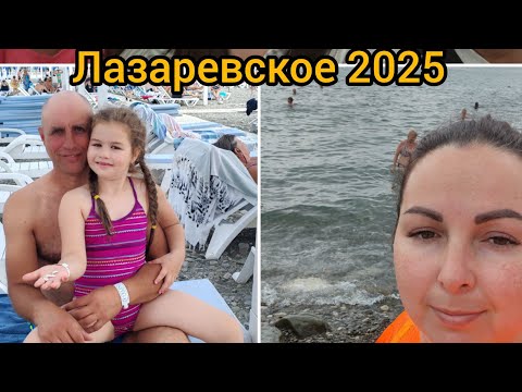Видео: Лазаревское 2025. 2 сентября. Отпуск начинается! Дорога, заселение море! #лазаревское #отпуск #море 