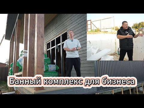 Видео: Строительство бассейна для банного комплекса Бассейн из несъемной опалубки