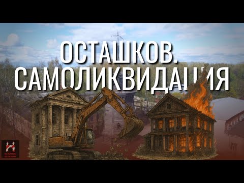 Видео: Осташков. Самоликвидация | Наступление на наследие