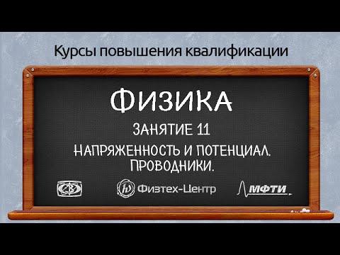 Видео: Курсы повышения квалификации. Физика. Занятие 11. Напряженность и потенциал. Проводники.