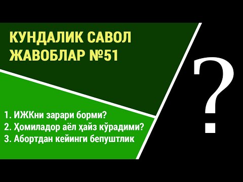 Видео: Кундалик саволларга жавоблар №51