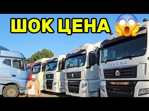 Видео: Кытайда грузовой унаалар баалары менен.